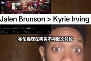网友：布伦森早就超欧文了，他以第一球星身份带队打进总决赛！